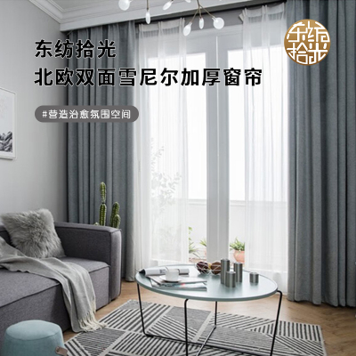 东纺拾光北欧双面雪尼尔加厚窗帘宽1m*高2.7m 灰色(单位:个)
