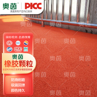 奥茵透气性塑胶跑道epdm橡胶面层橡胶粒地面体育操场游乐场材料/㎡