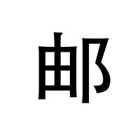 邮费补差
