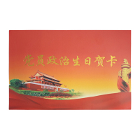 通铁印刷 (党员政治生日贺卡)定制 单位 (张)