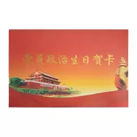 通铁印刷 (党员政治生日贺卡)定制 单位 (张)