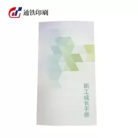 通铁印刷 (职工成长手册) 160*285 单位 (本)