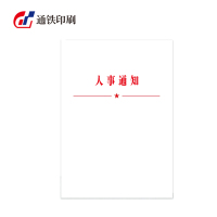 通铁印刷 (人事通知单)A4 单位 (张)