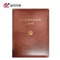 通铁印刷 (党小组综合记录簿) 185*260 单位 (本)