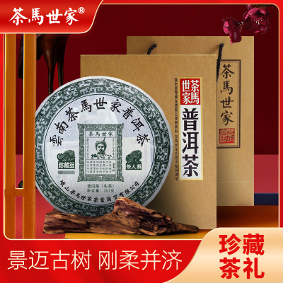 [珍藏]茶马世家 珍藏生 早春古树普洱生茶 礼盒357g