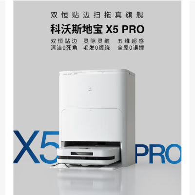 科沃斯(ECOVACS)扫地机器人X5PRO ULTRA自动上下水扫拖洗烘一体全自动清洗集尘吸擦地毛发零缠绕灵动恒贴边