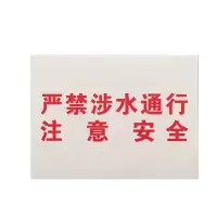 ZRE (严禁涉水)警示牌 JSP-40*30 (块)