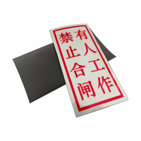 ZRE 磁吸式反光标识标牌 CX20*10cm/块