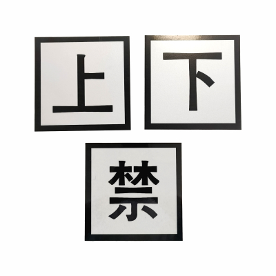 ZRE 吊柱标识牌 FG16*16cm/块