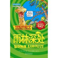 可怕的科学·自然探秘系列:雨林深处