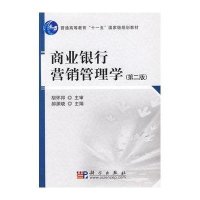 商业银行营销管理学(第二版)