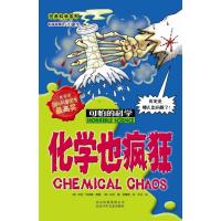 化学也疯狂/可怕的科学 经典科学系列
