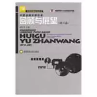 [N]中国金融体制改革回顾与展望(第6届)-9787811383430