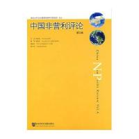 [N]中国非营利评论第四卷-9787509708873
