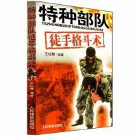 特种部队徒手格斗术