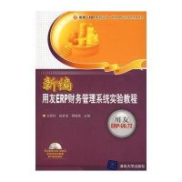 用友ERP认证系列实验用书:新编用友ERP财务管理系统实验教程(光盘)