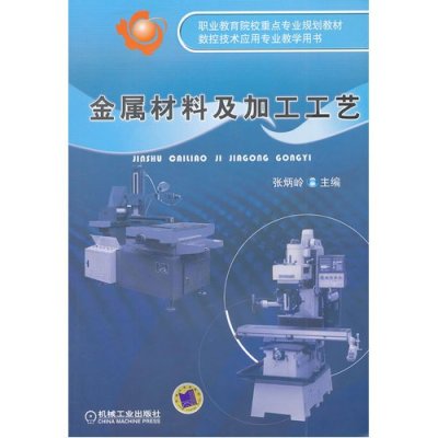 金属材料及加工工艺