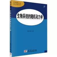 生物系统的随机动力学