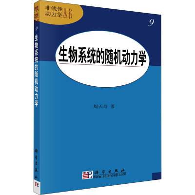 生物系统的随机动力学