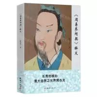 [N]周易参同契释义-9787523409251