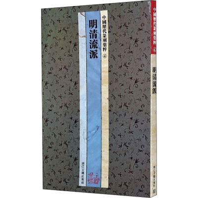 明清流派