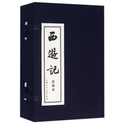 西游记绘画本(全20册)