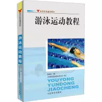 游泳运动教程
