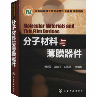 分子材料与薄膜器件