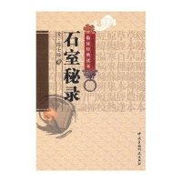 石室秘录