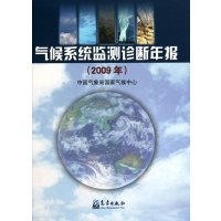 [N]气候系统监测诊断年报.2009年-9787502950415