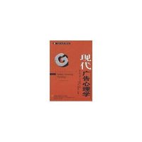 现代广告心理学(修订第2版)