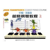 约翰·汤普森简易钢琴教程2 彩色版 含VCD