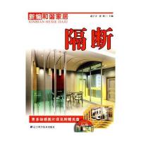 [N]新编和谐家居:隔断-9787538158762