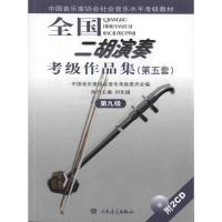 [M]第九级(附2CD)/全国二胡演奏考级作品集(第五套)-9787103038789