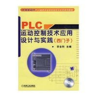 PLC运动控制技术应用设计与实践(西门子)(附赠VCD光盘1张)