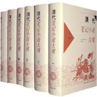 清代笔记小说大观(全6册)