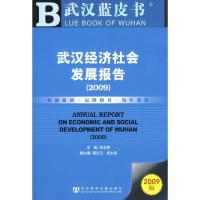 [N]武汉经济社会发展报告2009-9787509707838