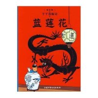 丁丁历险记15—蓝莲花(小16开)