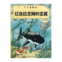 丁丁历险记9—红色拉克姆的宝藏(小16开)
