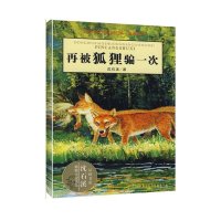 动物小说大王沈石溪·品藏书系:再被狐狸骗一次