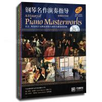 钢琴名作演奏指导:钢琴名作演奏指导(套装版)(共4册)