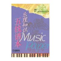 乐理知识五线谱本
