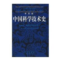 李约瑟中国科学技术史(第4卷第3分册)