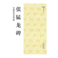 张猛龙碑/中国古代法书选(16开)