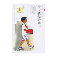 今天我是升旗手/黄蓓佳倾情小说系列