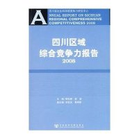 [N]四川区域综合竞争力报告2008(含光盘)-9787509707258