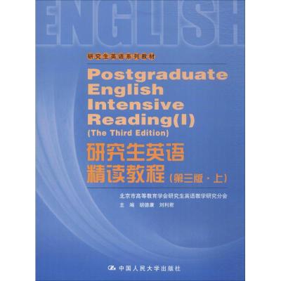 研究生英语精读教程(第3版上)胡德康 刘利君/研究生英语系列教材