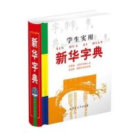 学生实用新华字典(全笔顺、疑难字词)