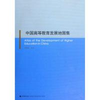 [N]中国高等教育发展地图集-9787040268379