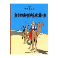 丁丁历险记22—金钳螃蟹贩毒集团(小16开)